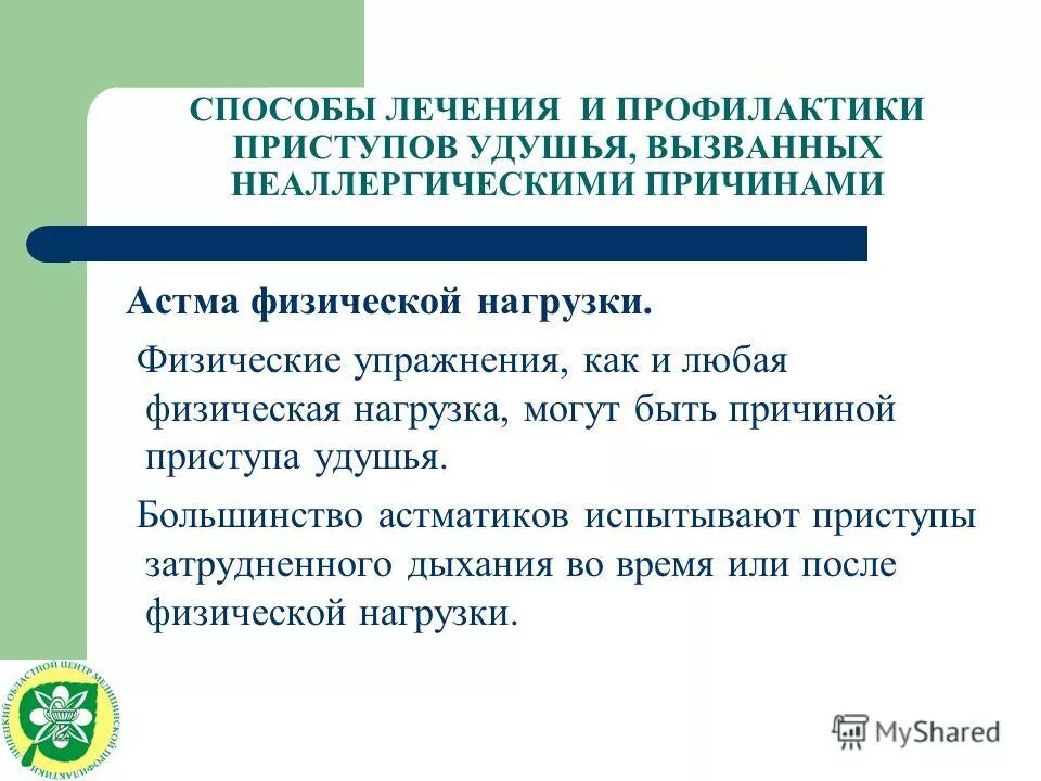 Вторичная профилактика бронхиальной астмы. Препараты при приступе бронхиальной астмы. Для профилактики приступов астмы применяют. Препараты для предупреждения приступов бронхиальной астмы. Препараты для профилактики бронхиальной астмы.