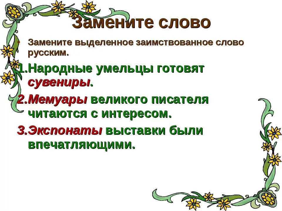 Лексические заимствования примеры. Русские слова в языках других народов. Заимствованные слова 6 класс. Слова иноязычного происхождения. Профессор заимствованное слово.