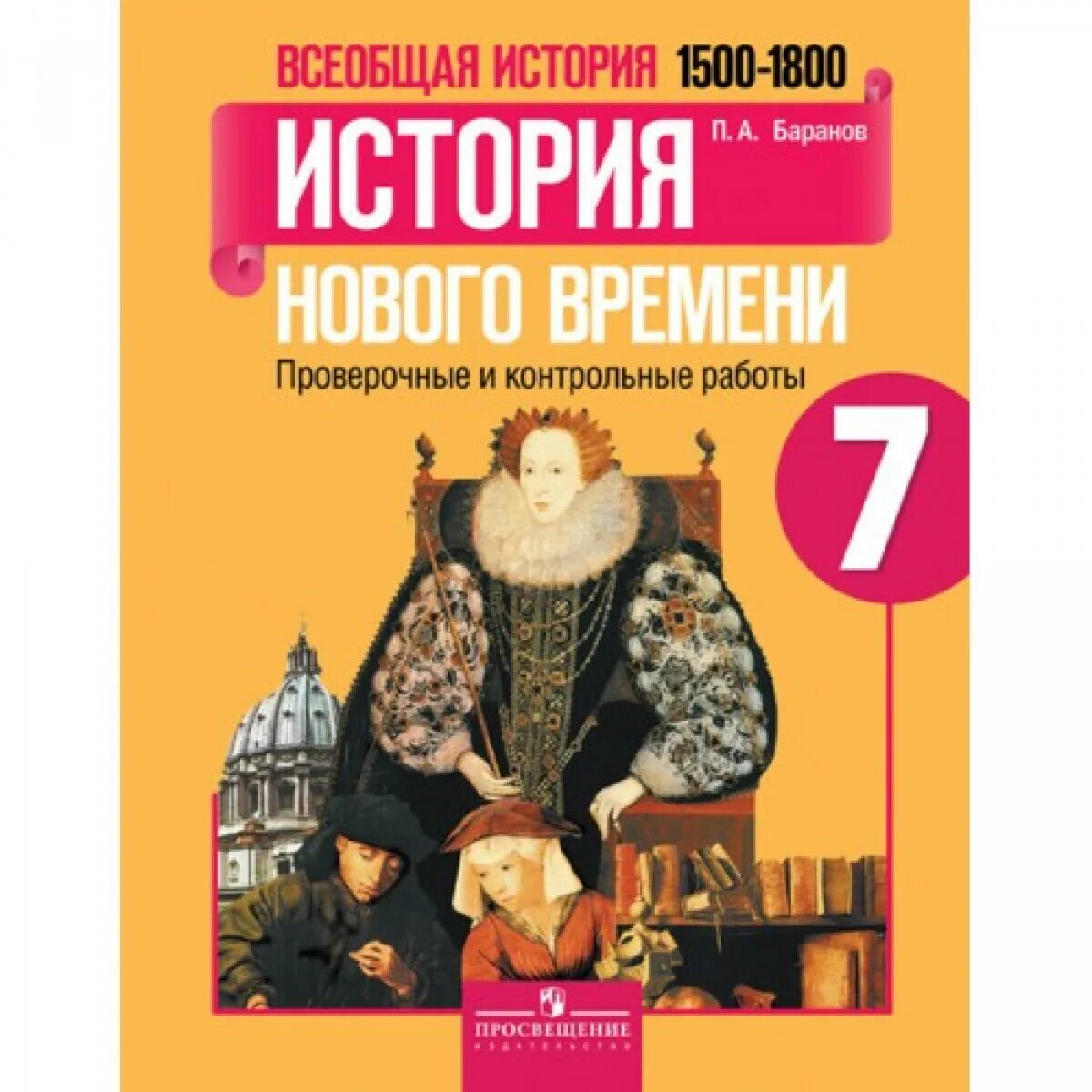 А. Я. юдовская. Всеобщая история. История нового времени 1500 – 1800. История нового времени. 1500-1800. А.Я.юдовская. П.А.Баранов. Л.М.Ванюшкина.. История нового времени 7 класс юдовская Просвещение. 2019-Юдовская, Баранов, Ванюшкина-история нового времени, 7 класс.