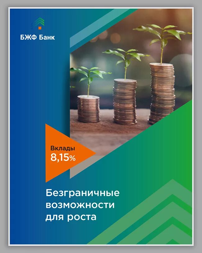 Сайт банк жилищного финансирования. Банк жилищного финансирования. Банк жилищного финансирования логотип. БЖФ банк логотип. Реклама продуктов банка.