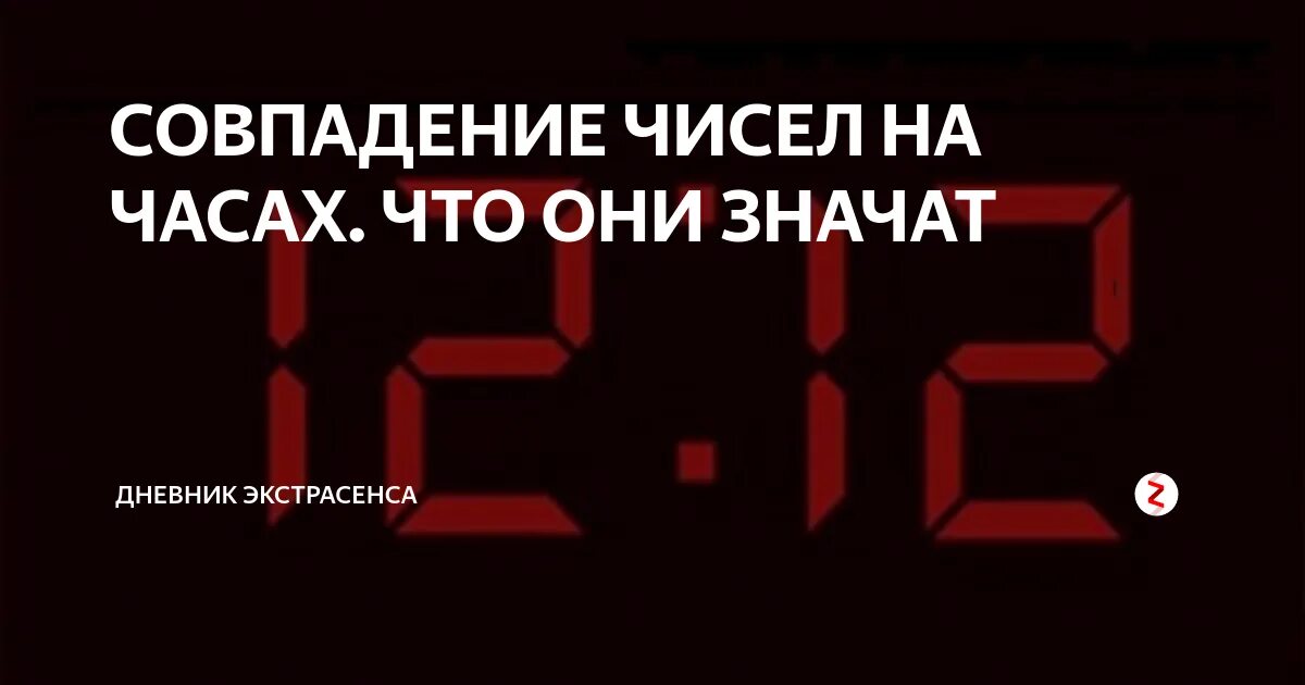 Числа на часах 12 21. Совпадение чисел на часах. магия чисел на часах. числа на часах совпадают. часы совпадение цифр.