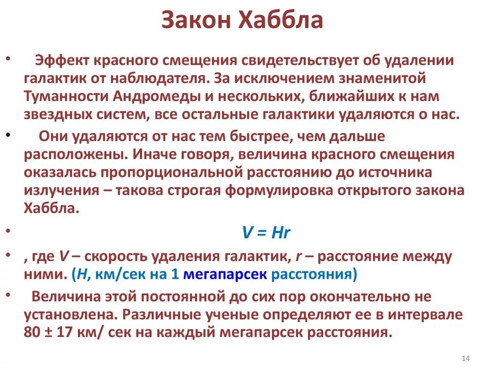 Линейная скорость галактики. Закон Хаббла. Закон Хаббла кратко. Закон Хаббла формула. Сформулировать закон Хаббла.