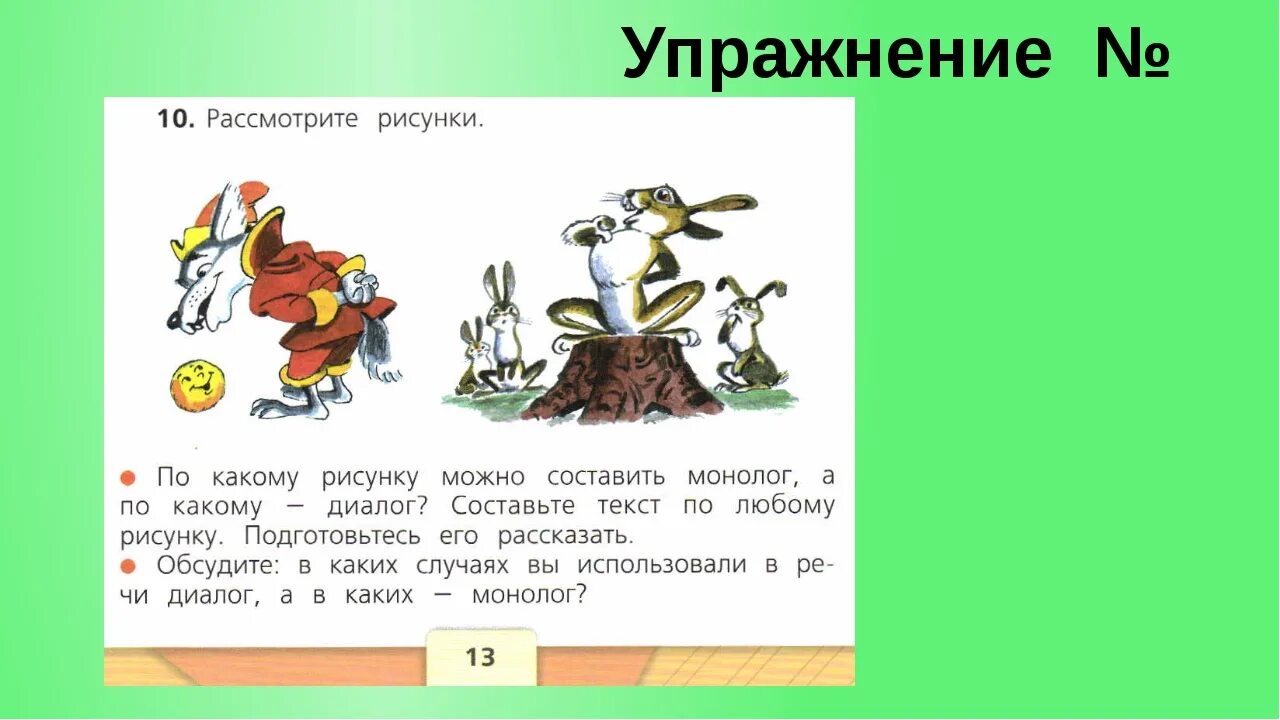 Презентация 1 класс русский язык диалог. Примеры монолога и диалога. Составление по рисункам текста-диалога. Задачи диалога и монолога. Монолог пример.