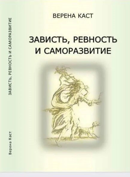 Книги о зависти. Каст в зависть ревность и саморазвитие. Верена каст зависть ревность и саморазвитие. Книги о ревности и зависти. Верена каст саморазвитие.