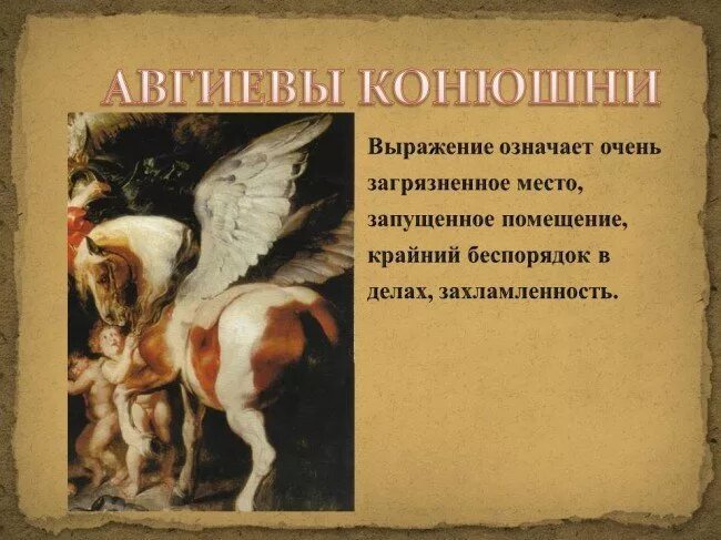 Конный спорт. Авгиевы конюшни фразеологизм. Исторические фразеологизмы. Красивая ферма. Поговорки про коней и лошадей.