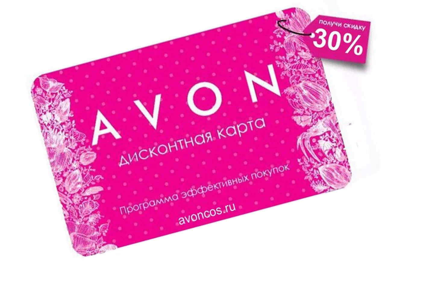 Подарочная карта. Подарочный сертификат Avon. Дисконт эйвон. Дисконтная карта Avon.