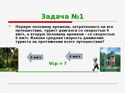 Половину времени затраченного на дорогу 74
