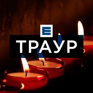 28 траур