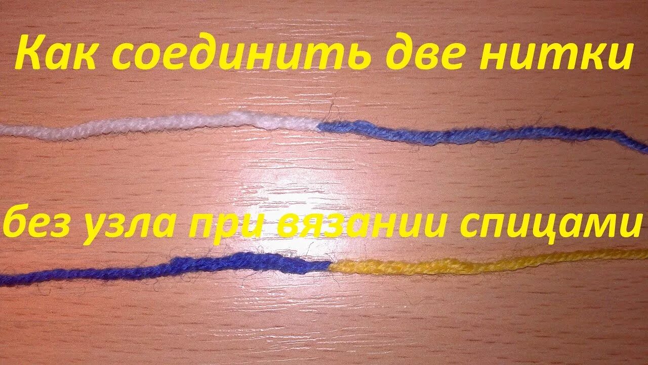 Соединить две нитки. Соединить нити без узла. Соединение нитей при вязании. Соединение нитей без узлов.