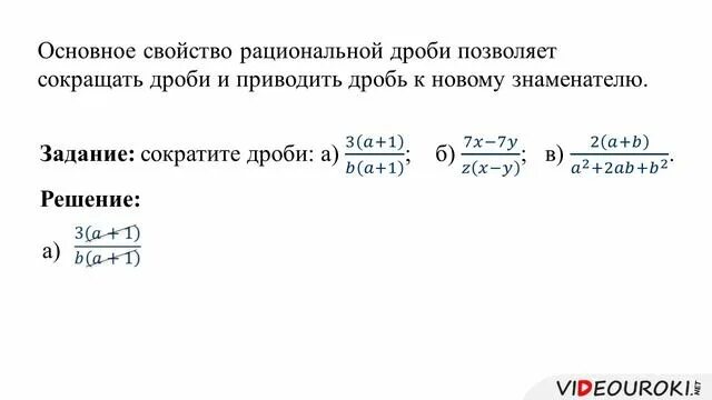 Условие задания сократи дробь. Основное свойство рациональных дробей. Сокращение дробей.. Свойство рациональной дроби сократите дробь. Сократите дробь 252/630. Сократите дробь 182/208.