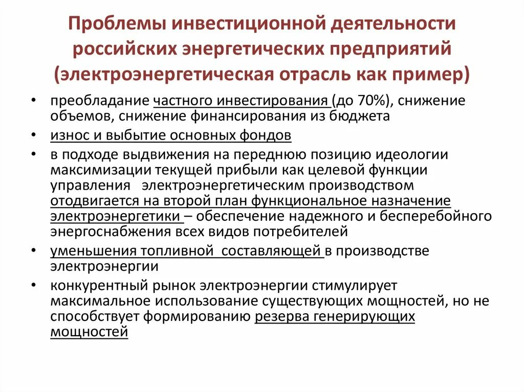 Проблемы инвестиционной деятельности в России. Проблемы инвестиционной деятельности предприятия. Проблемы инвестиционной деятельности энергетических предприятий. Развитие инвестиционной деятельности в России. Участия в деятельности российских организаций