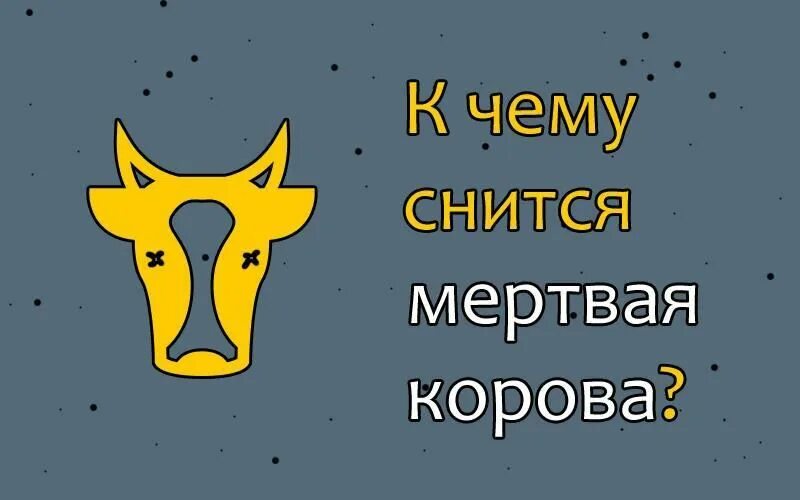 Корова во сне к чему. Приснилась корова. К чему снится корова. К чему снится дохлая корова.