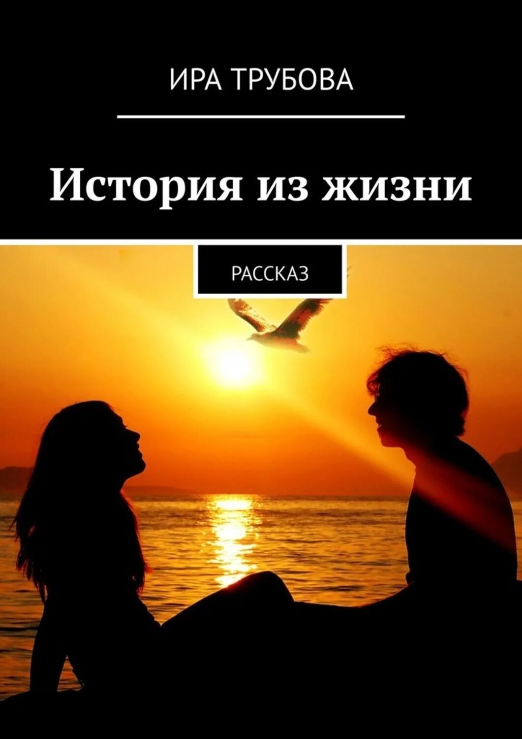 История одной жизни. Хрупкое равновесие книга. Жизненные истории. Книга история жизни.