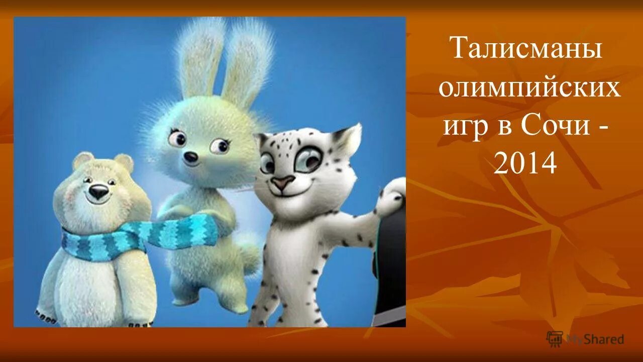 талисманы олимпийских игр в сочи. талисманы олимпиады в сочи 2014. талисманы зимних олимпийских игр 2014 года в сочи. талисманы олимпийских игр 2014. символы олимпийских игр в сочи.