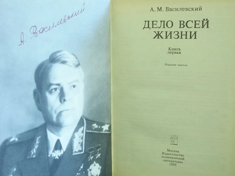 Маршал василевский сражение в районе луги. А М Василевский дело всей жизни. Воспоминания Маршала Василевского. «Дело всей жизни» Маршал а.м. Василевский. Василевский а. м. «дело всей жизни»фотография оригинала.