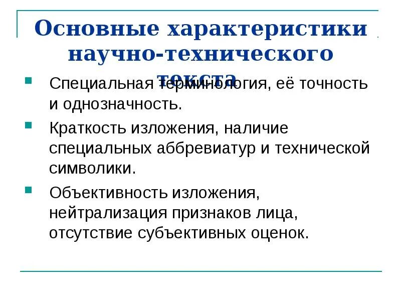 Главные характеристики техники. Характеристика научного текста. Особенности научно-технических текстов. Основные характеристики текста. Характеристика технического текста.
