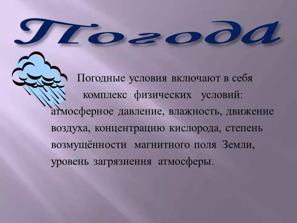 Доклад погода. Погодные условия включают в себя комплекс физических условий. География доклад на тему погода и человек. Климатические условия. Климат по географии.
