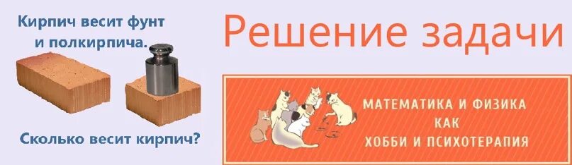 Сколько весит кирпич и полкирпича. Задача про кирпич и полкирпича. один кирпич весит 1 кг и еще полкирпича. кирпич весит килограмм и полкирпича сколько весит кирпич. кирпич весит 2 кг и еще полкирпича сколько весит кирпич.