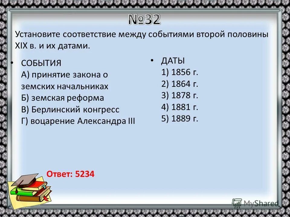 Установите дату и событие. Установите соответствие между событиями и датами. соответствие между событиями и датами xix века. установите соответствие между событиями и их датами. вторая половина 19 века события.