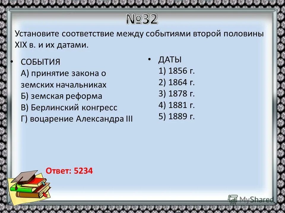 Установите дату и событие. Установите соответствие между событиями и датами. Соответствие между событиями и датами XIX века. Установите соответствие между событиями и их датами. Вторая половина 19 века события.