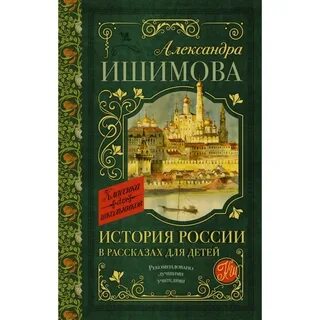 Исторические рассказы для детей а о ишимовой