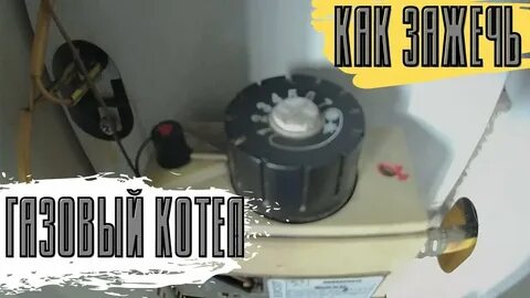 Как поджечь газовый котел