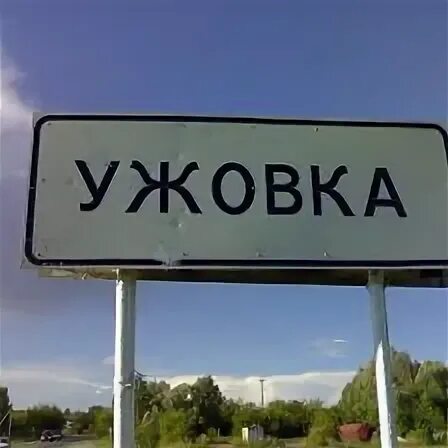 Ужовка