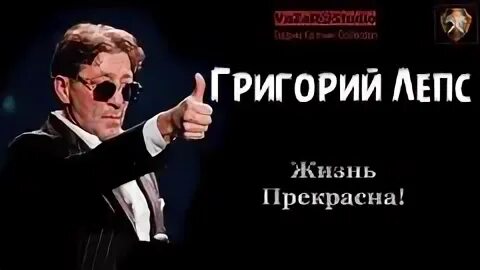 Лепс жизнь входит