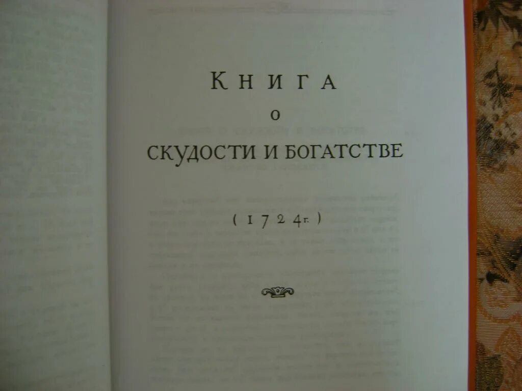 О скудности и богатстве. Книга о скудости и богатстве. Посошков книга о скудости и богатстве. Книга о скудости и богатстве 1724. Книга о скудости и богатстве основные идеи.