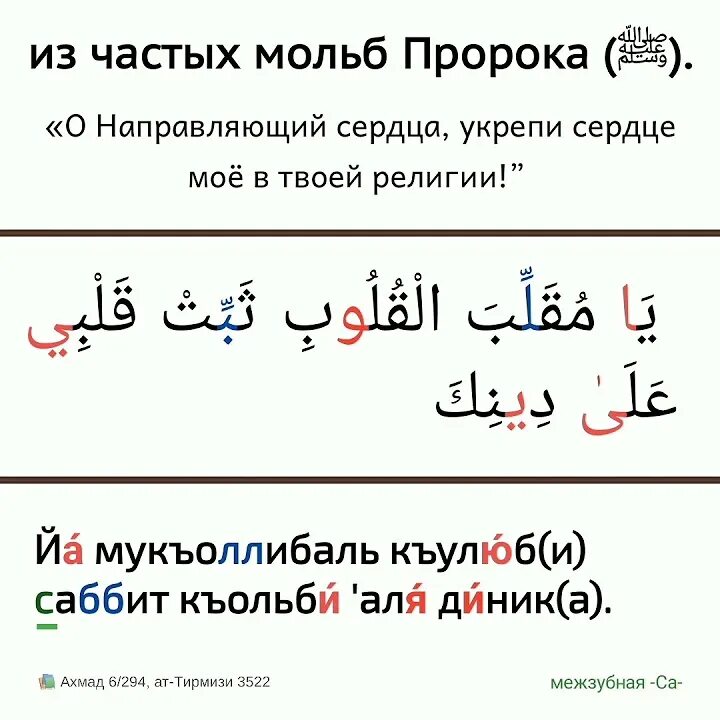 О изменяющий сердца укрепи. О изменяющий состояние сердец укрепи мое сердце на твоей религии. О переворачивающий сердца укрепи мое. Укрепи мое сердце на твоей религии. О переворачивающий сердца укрепи.