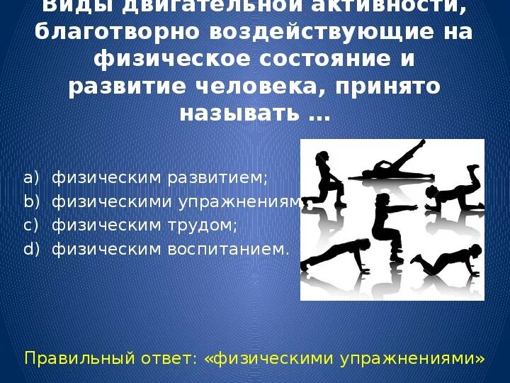 Ограничение двигательной активности называется. Виды двигательной активности. Виды двигательной активностт. Виды двигательной активности человека. Виды двигательной активности благотворно воздействующие.