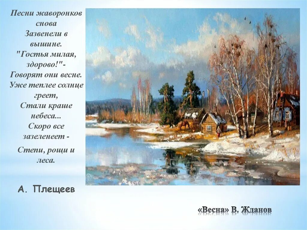 Песни жаворонков снова зазвенели в вышине. Стих про весну. Стихотворение о весне. Стихи о весне с автором.