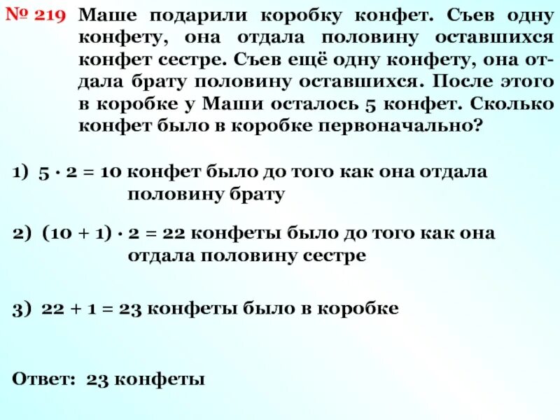 У васи с машей было поровну. 2 Конфеты и два ребёнка. Было 7 конфет отдали 1 сколько осталось. Задача в коробке 7 конфет. У Маши было 5 конфет это на 2 конфеты.