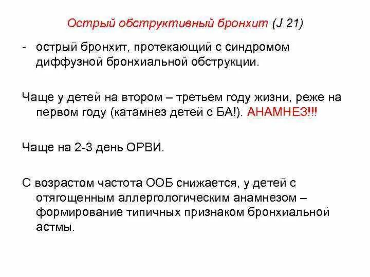 Бронхит жалобы анамнез. Жалобы при обструктивном бронхите. Острый бронхит жалобы. Жалобы при обструктивном бронхите у детей. Анамнез острого бронхита.