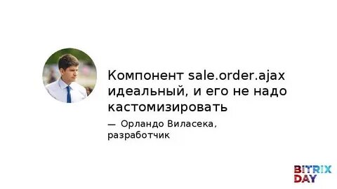 Bitrix sale order ajax