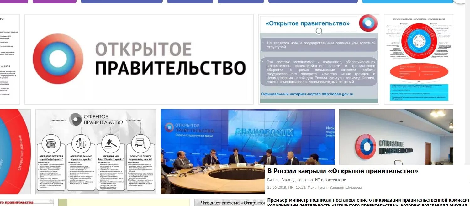 Https open gov. Открытое правительство. Проект открытое правительство в России. Структура открытого правительства. Открытость правительства.