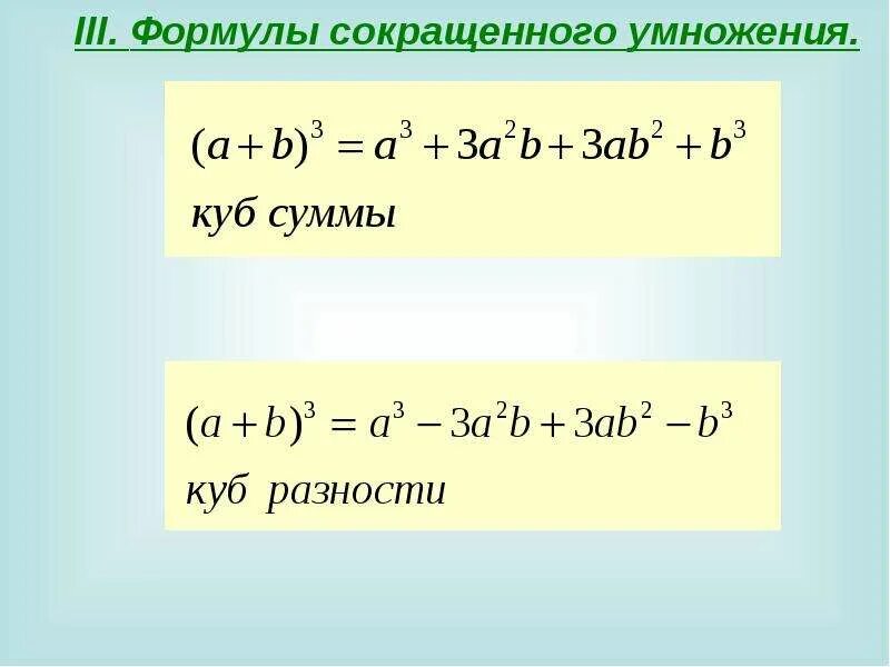 Куб суммы презентация. ФСУ сумма кубов. Сумма кубов формула сокращенного. Куб разности формула сокращенного умножения. Формула сокращенного умножения Куба разности.