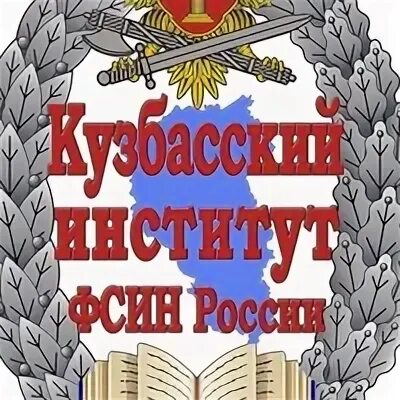Федеральный институт исполнения наказаний новокузнецк