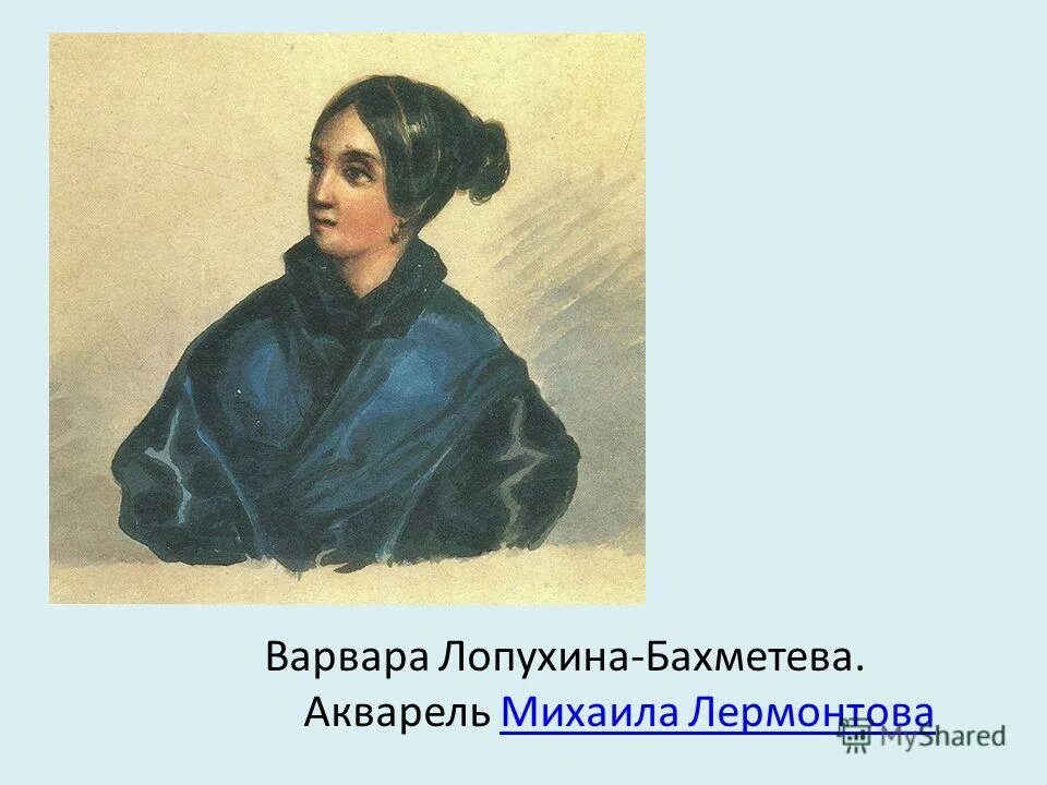 М лопухина лермонтов. Варенька Лопухина портрет Лермонтова.