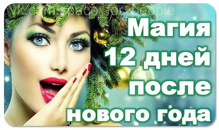 Другой магический день. 12 магических. 12 волшебных дней. 12 магических. 12 магических дней рождения.