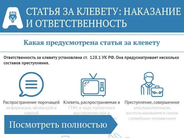 Статья за оговор на человека наказание. Клевета статья. Статья за клевету. Статья за клевету наказание. Клевета какая ответственность.