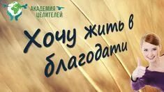 Академия благодать