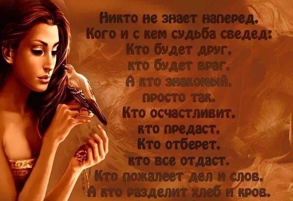 Стихотворение никто слушать. Стихотворение никто не знает наперед Автор. Стихи которые никто не знает. Никто не знает наперёд кого и с кем судьба сведёт Автор стихов. Стих не кто не знает на перет.