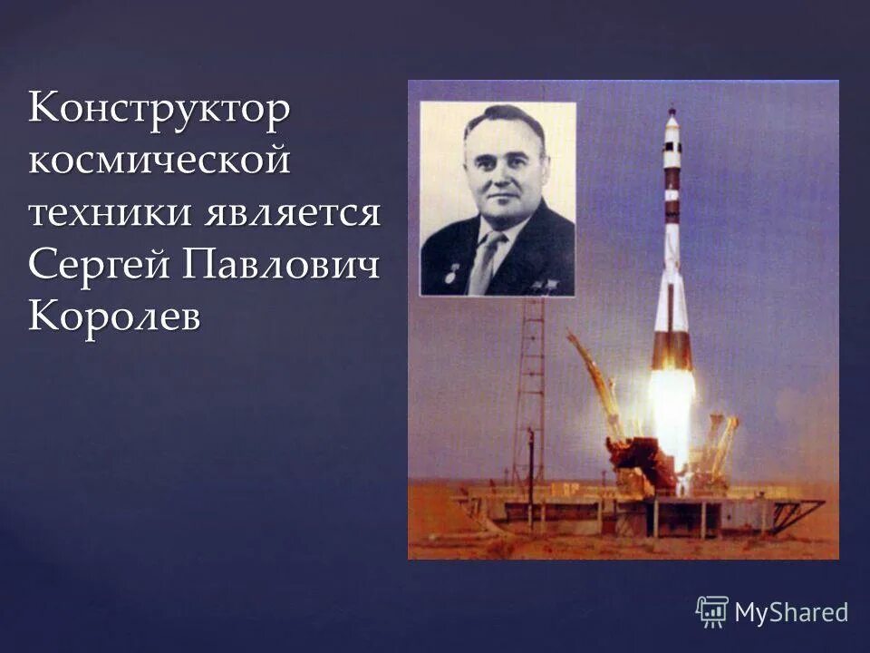 кто является создателем ракетно космической техники