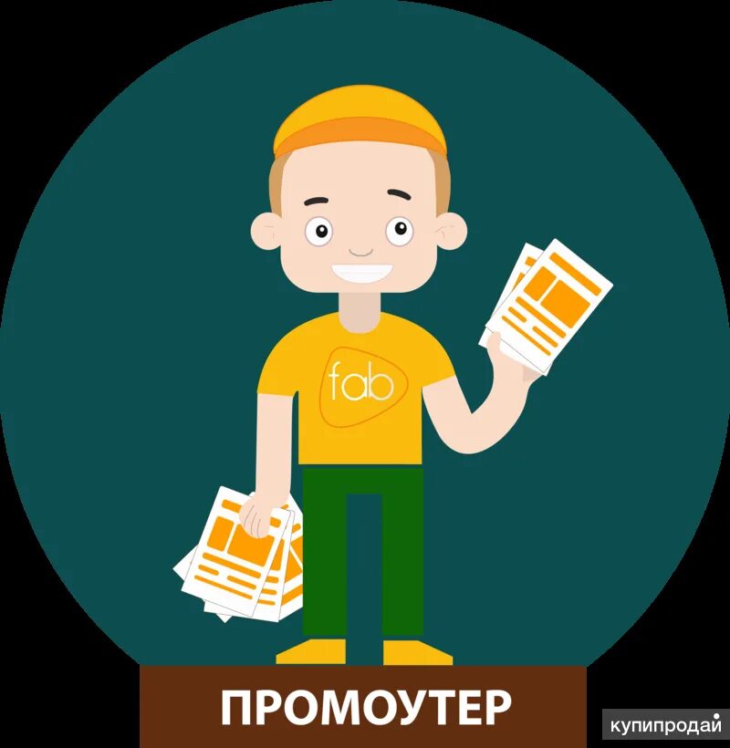 Что такое промоутер. Промотуре. промоутер. работа промоутером. промоутер листовки.