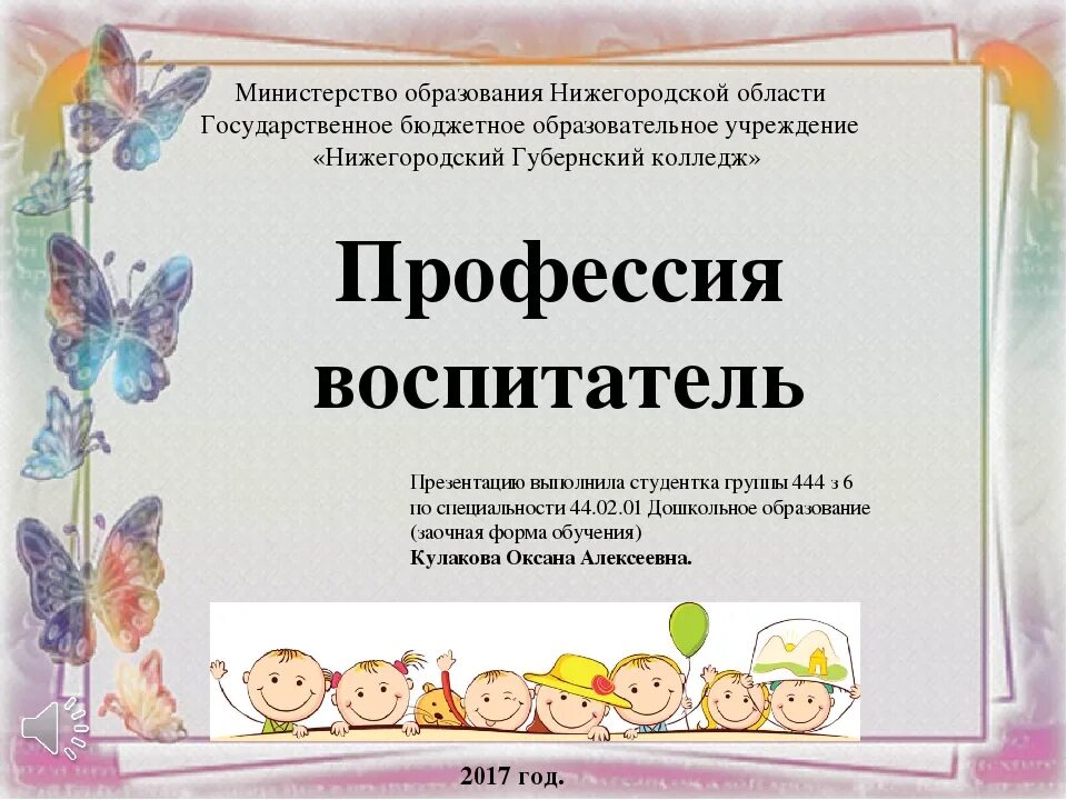 Презентация дошкольного образования воспитателя. Профессия воспитатель презентация. воспитатель для презентации. презентация воспитателя детского сада. презентация на тему воспитатель детского сада.
