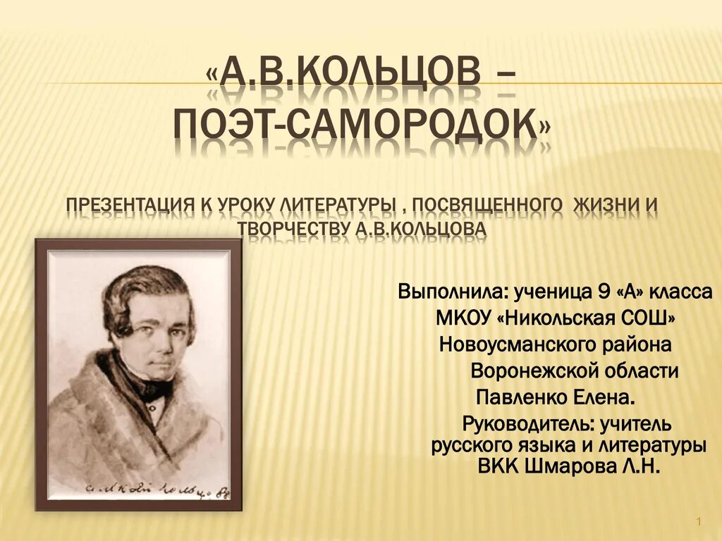 Презентация о поэтах. Кольцов писатель воронеж. кольцов презентация. поэт.