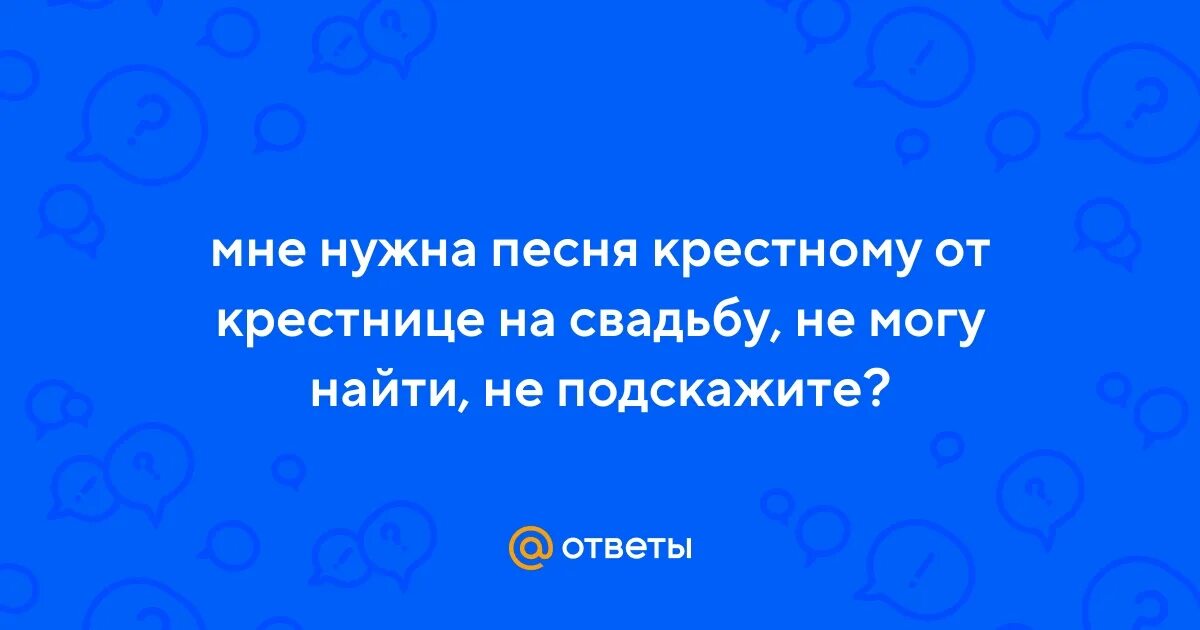 Стихотворение для крестного. Песня крестной дочери. Поздравления крёстной с днём рождения от крестницы до слёз. Стихотворение для крестного. Любимую крестницу с днем рождения.