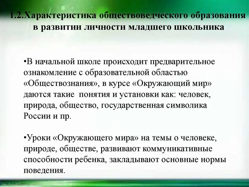 Обществоведческие понятия в начальной школе. Развивающее обучение обществознанию. Естествоведческие понятия в начальной школе. Формировании обществоведческих понятий:. На основе текста и знаний обществоведческого