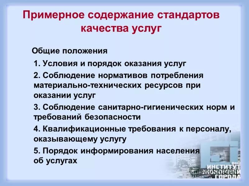 Используемые стандарты качества при выполнении работ. Требования к содержанию стандартов на работы. Требования к качеству услуг. Требования к содержанию стандартов качества предоставления услуг. Стандарты качества могут быть